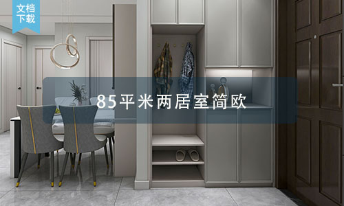 万科小镇 85平米两居室简欧风格
